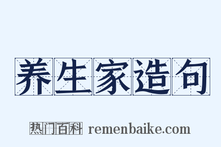 养生家造句是什么意思的图片